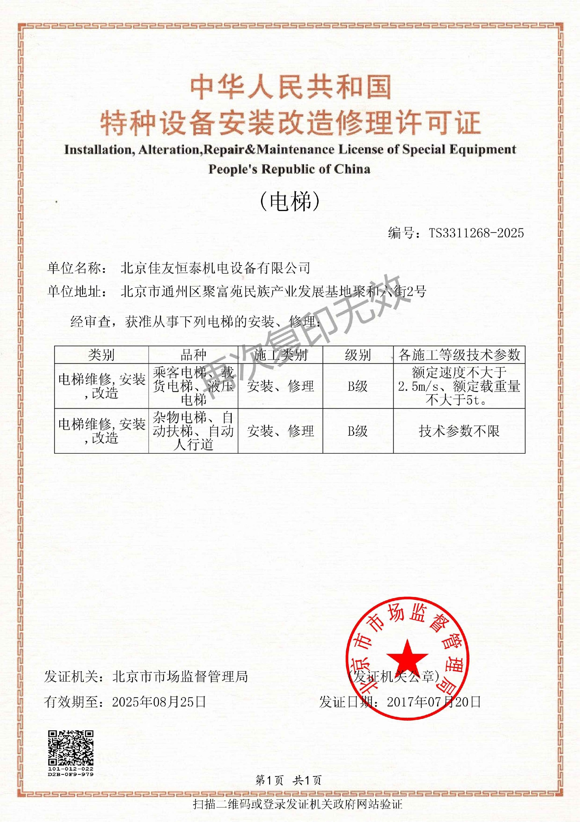 特種設(shè)備安裝改造修理許可證(1).jpg