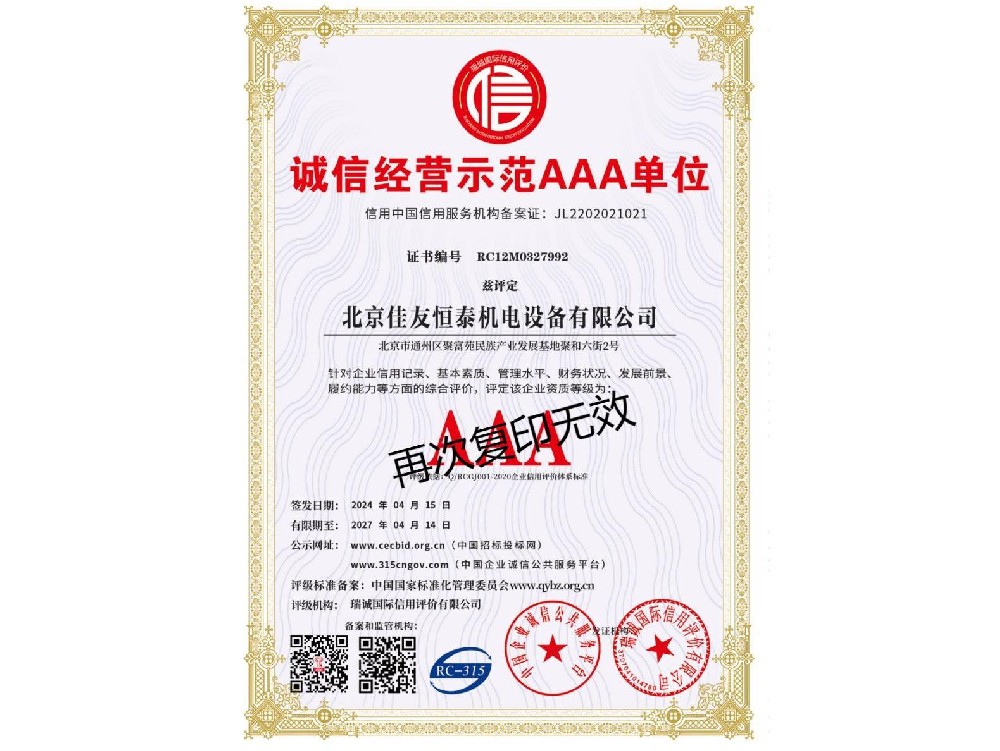 誠信經(jīng)營示范AAA單位